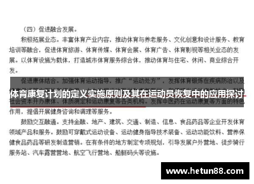 体育康复计划的定义实施原则及其在运动员恢复中的应用探讨