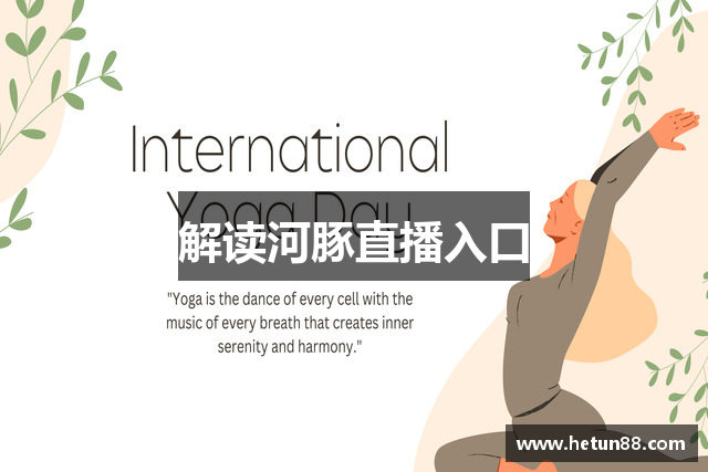 解读河豚直播入口